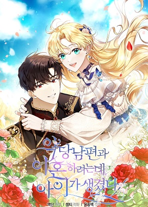 正要跟恶棍丈夫离婚, 却突然有了孩子漫画免费阅读_正要跟恶棍丈夫离婚, 却突然有了孩子在线漫画观看
